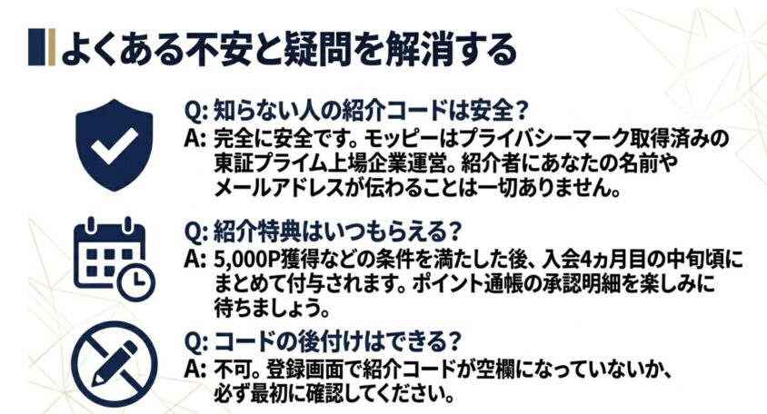 よくある不安と疑問を解消する：紹介コードの安全性と付与時期