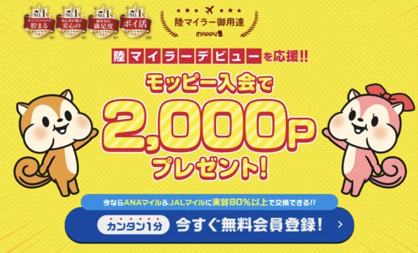モッピーの紹介キャンペーン